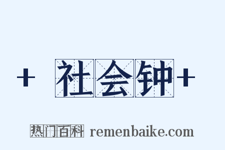 +社会钟+是什么意思的图片